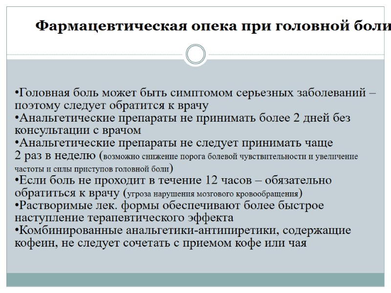 Фармацевтическая опека при головной боли    Головная боль может быть симптомом серьезных